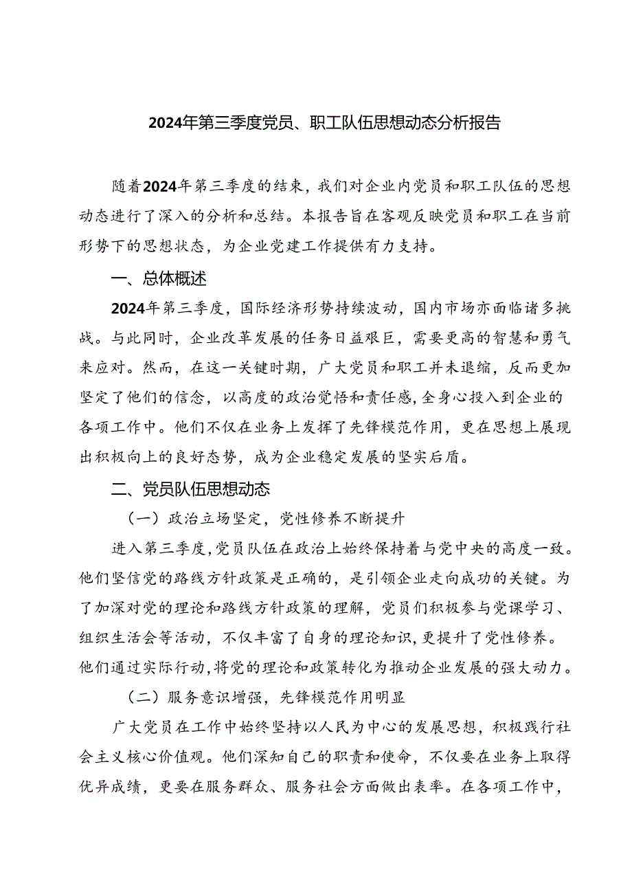 (七篇)2024年第三季度党员、职工队伍思想动态分析报告（精选）.docx_第1页