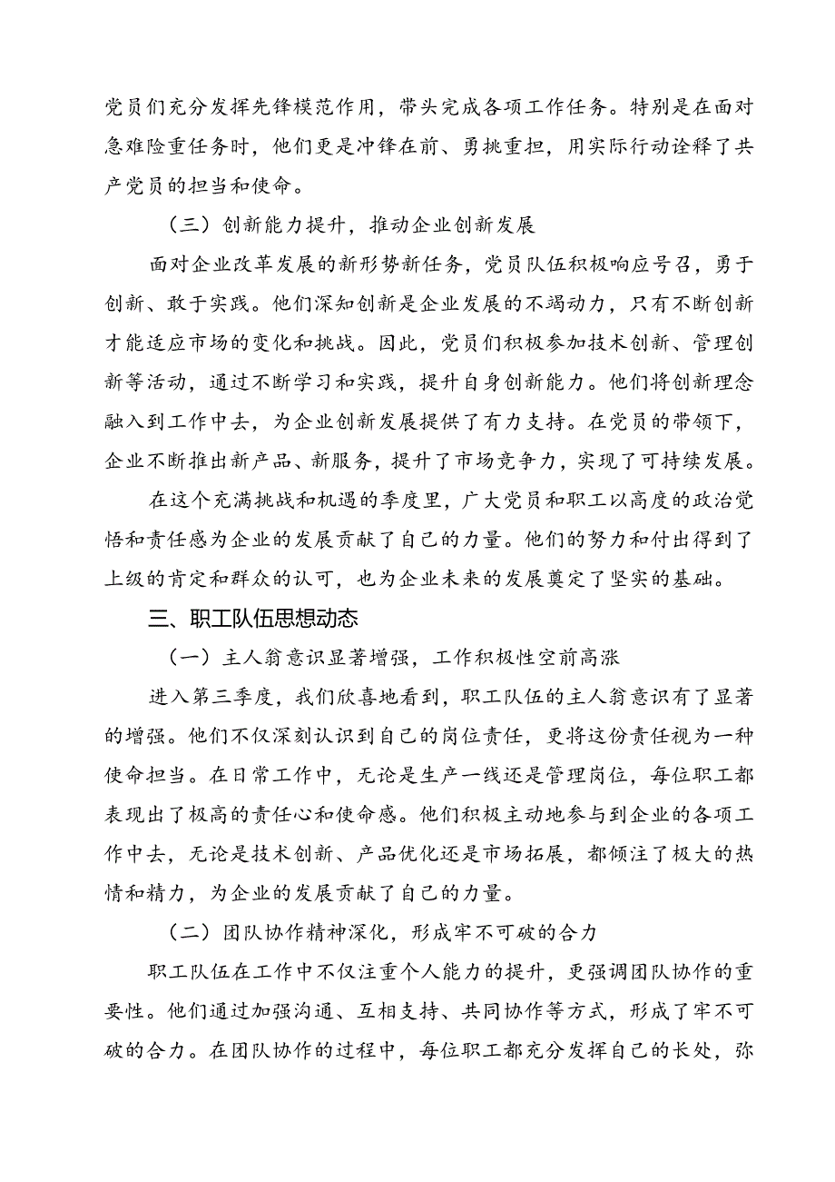(七篇)2024年第三季度党员、职工队伍思想动态分析报告（精选）.docx_第2页