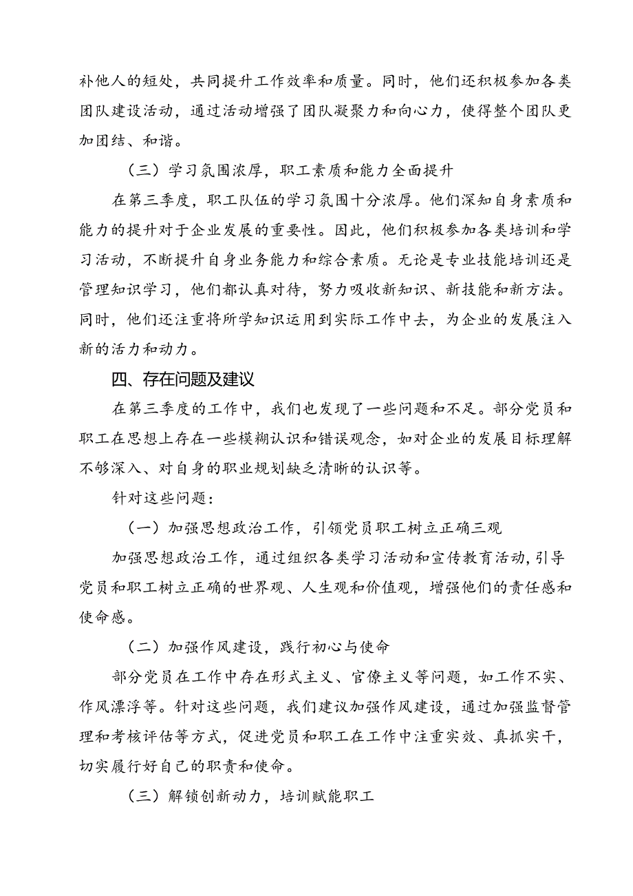 (七篇)2024年第三季度党员、职工队伍思想动态分析报告（精选）.docx_第3页