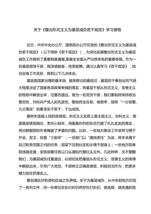 (五篇)关于《整治形式主义为基层减负若干规定》学习感悟(最新精选).docx