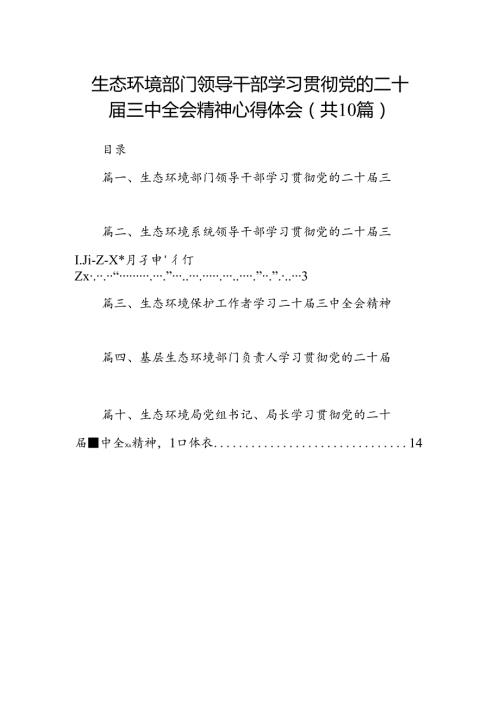 （10篇）生态环境部门领导干部学习贯彻党的二十三中全会精神心得体会（最新版）.docx