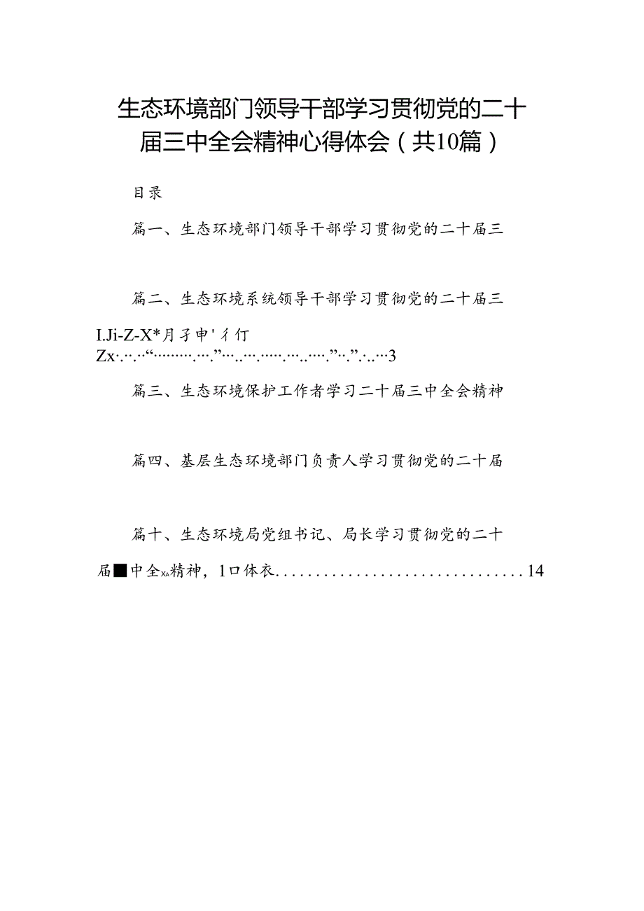 （10篇）生态环境部门领导干部学习贯彻党的二十三中全会精神心得体会（最新版）.docx_第1页