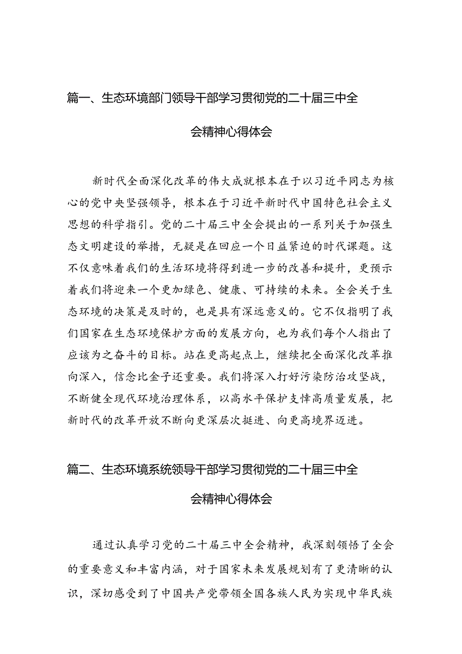 （10篇）生态环境部门领导干部学习贯彻党的二十三中全会精神心得体会（最新版）.docx_第2页