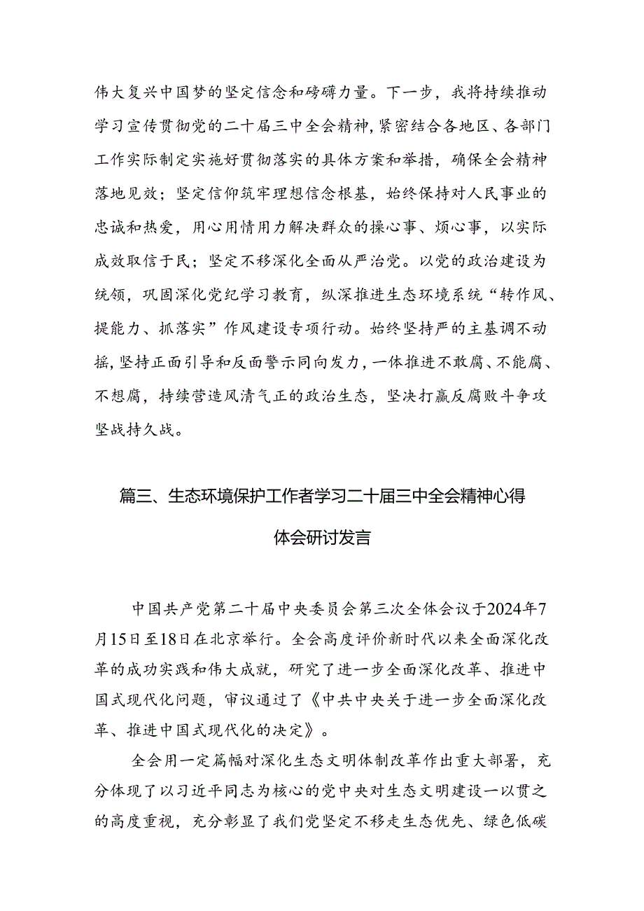 （10篇）生态环境部门领导干部学习贯彻党的二十三中全会精神心得体会（最新版）.docx_第3页