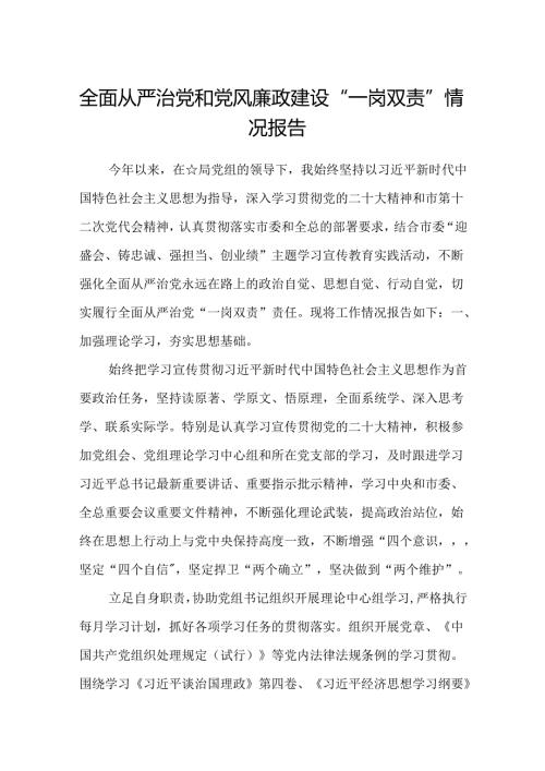(5篇)全面从严治党和党风廉政建设“一岗双责”情况报告（精选）.docx