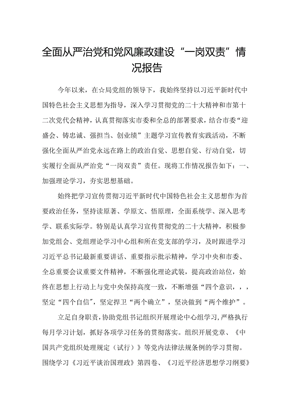 (5篇)全面从严治党和党风廉政建设“一岗双责”情况报告（精选）.docx_第1页