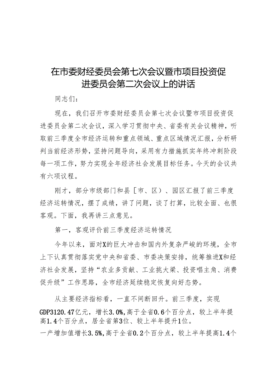 在市委财经委员会第七次会议暨市项目投资促进委员会第二次会议上的讲话.docx_第1页
