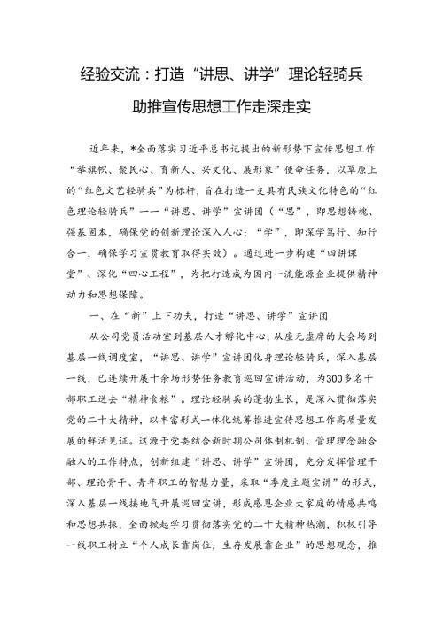 经验交流：打造“讲思、讲学”理论轻骑兵助推宣传思想工作走深走实.docx