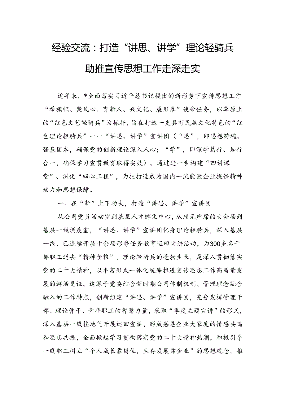 经验交流：打造“讲思、讲学”理论轻骑兵助推宣传思想工作走深走实.docx_第1页