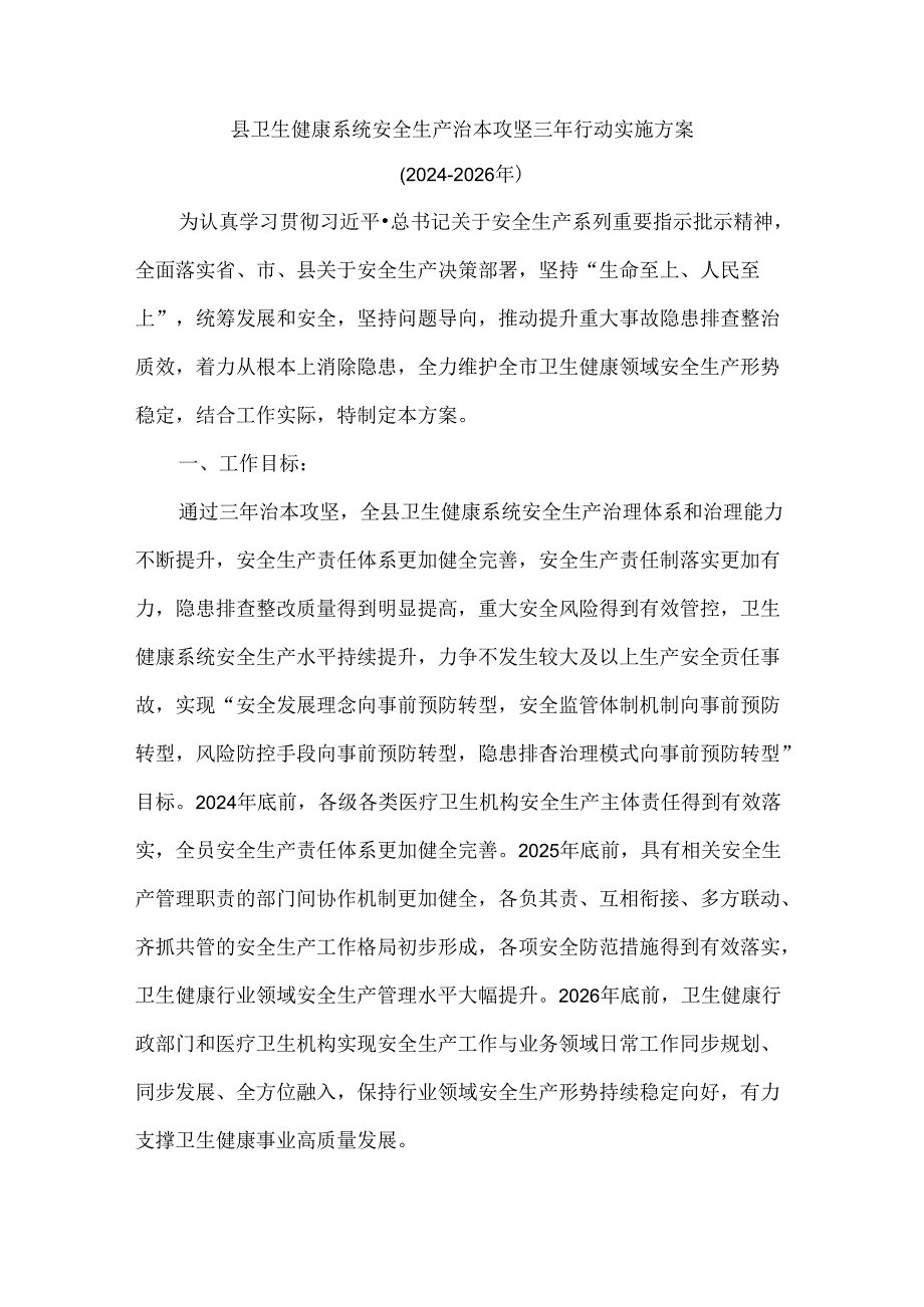 县卫生健康系统安全生产治本攻坚三年行动实施方案.docx_第1页