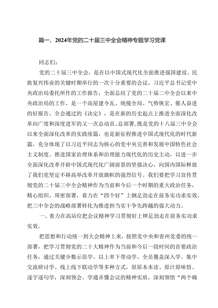 2024年党的二十三中全会精神专题学习党课范文15篇（详细版）.docx_第2页