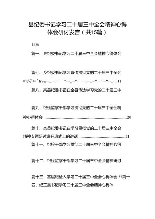 （15篇）县纪委书记学习二十三中全会精神心得体会研讨发言范文.docx
