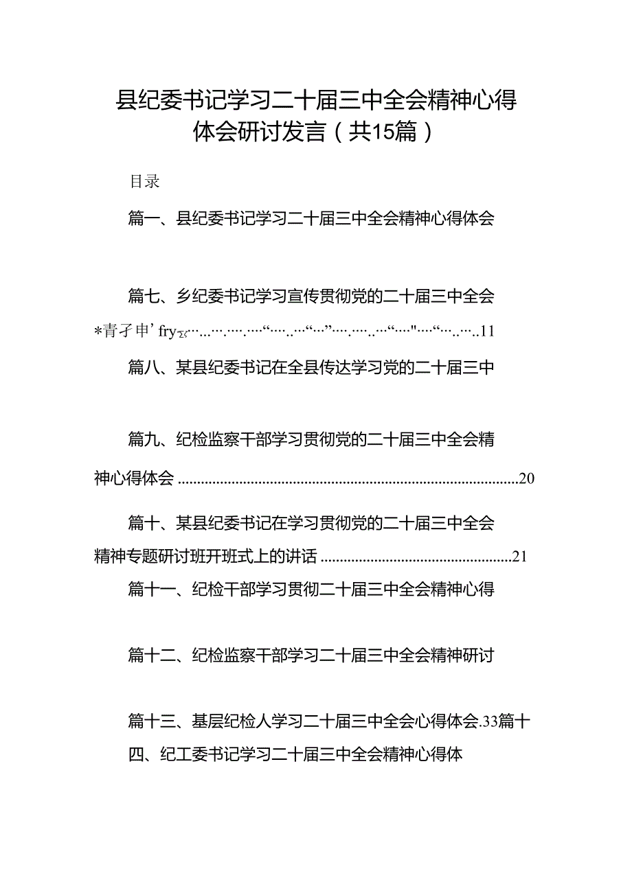 （15篇）县纪委书记学习二十三中全会精神心得体会研讨发言范文.docx_第1页
