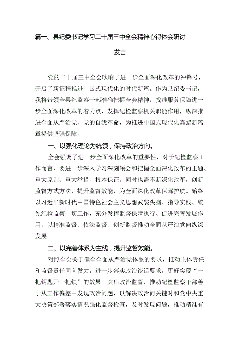 （15篇）县纪委书记学习二十三中全会精神心得体会研讨发言范文.docx_第3页