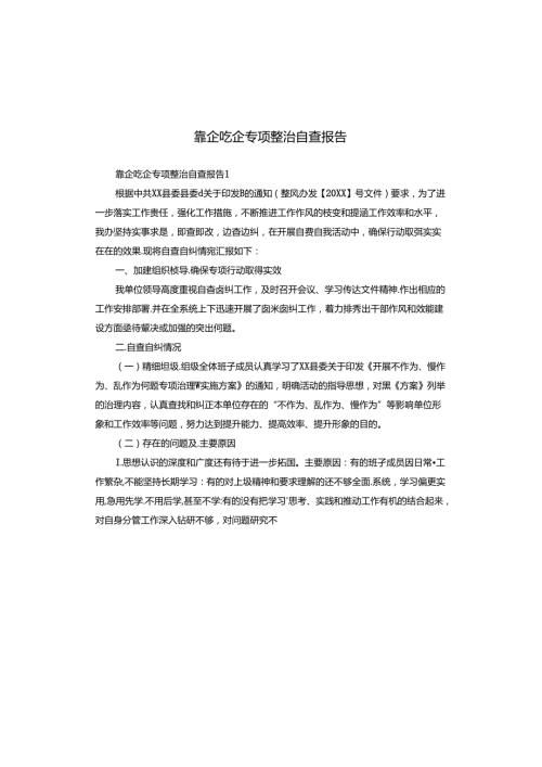 靠企吃企专项整治自查报告.docx