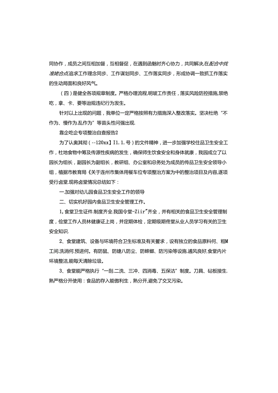 靠企吃企专项整治自查报告.docx_第3页