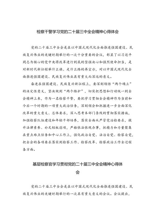 检察干警学习党的二十三中全会精神心得体会8篇(最新精选).docx