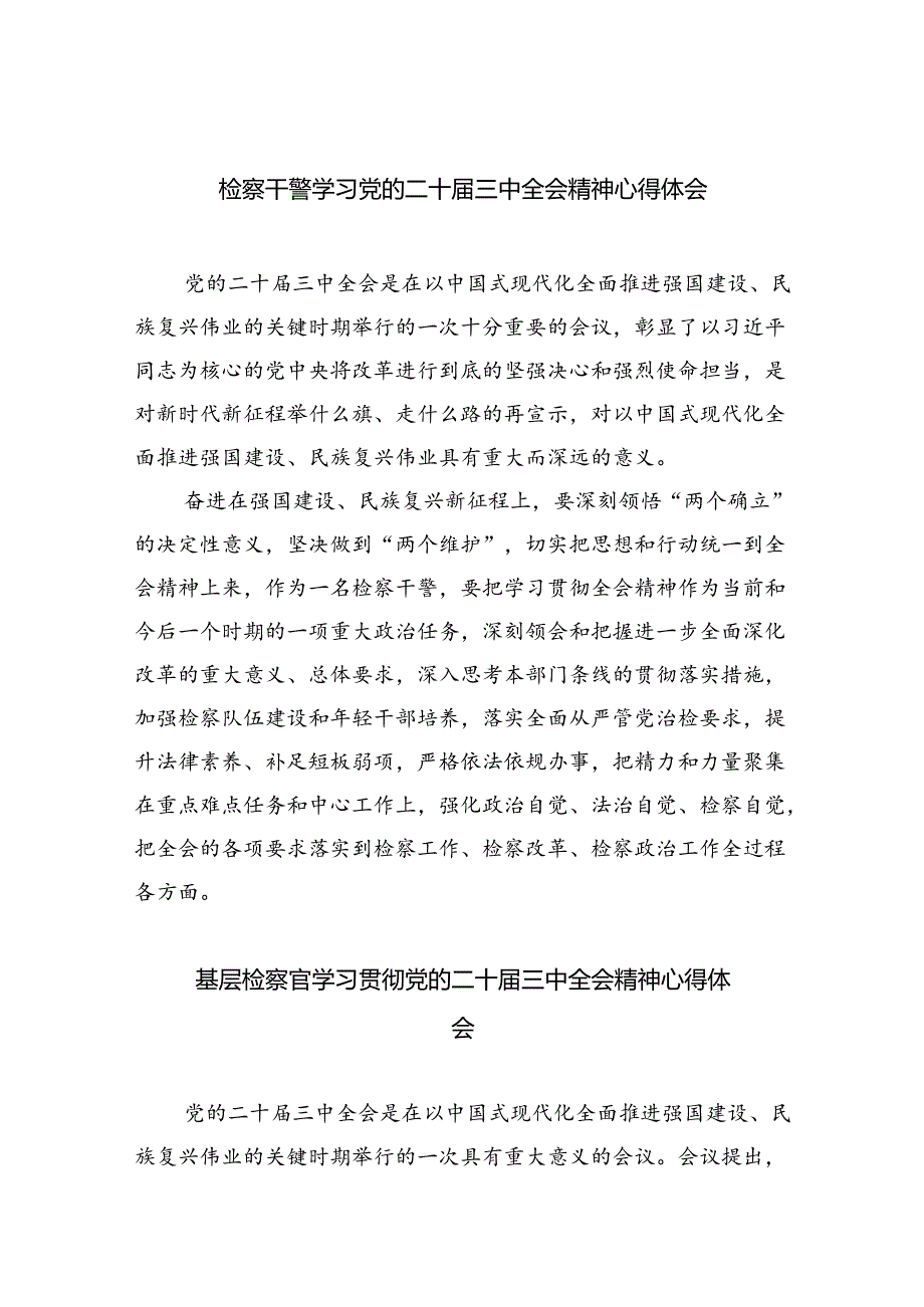 检察干警学习党的二十三中全会精神心得体会8篇(最新精选).docx_第1页