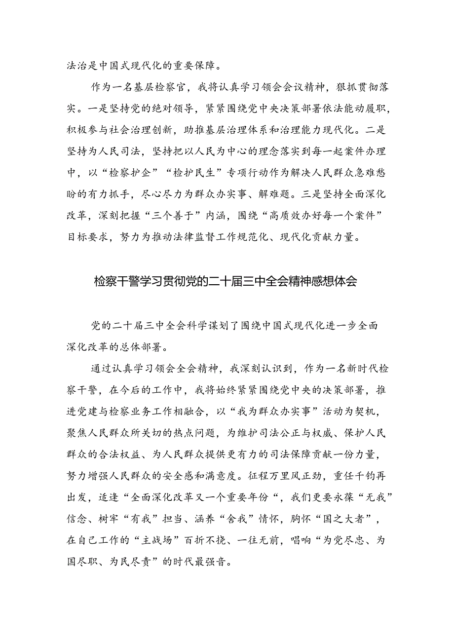 检察干警学习党的二十三中全会精神心得体会8篇(最新精选).docx_第2页