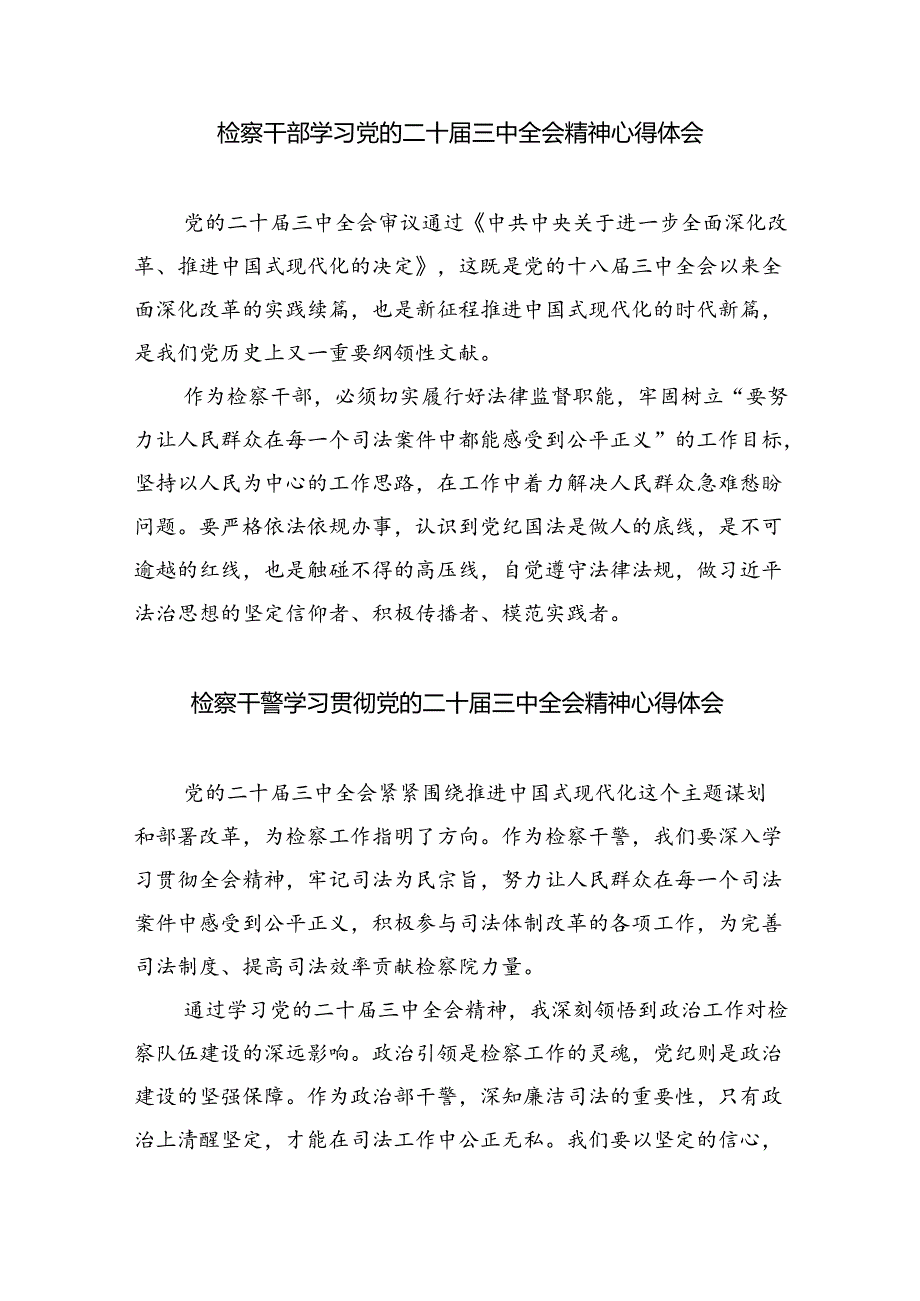 检察干警学习党的二十三中全会精神心得体会8篇(最新精选).docx_第3页