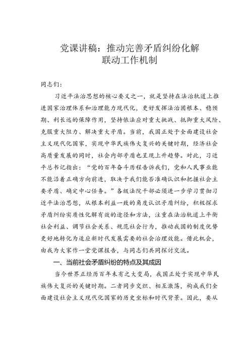 党课讲稿：推动完善矛盾纠纷化解联动工作机制.docx