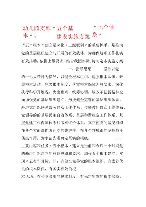 幼儿园支部“五个基本”、“七个体系”建设实施方案.docx