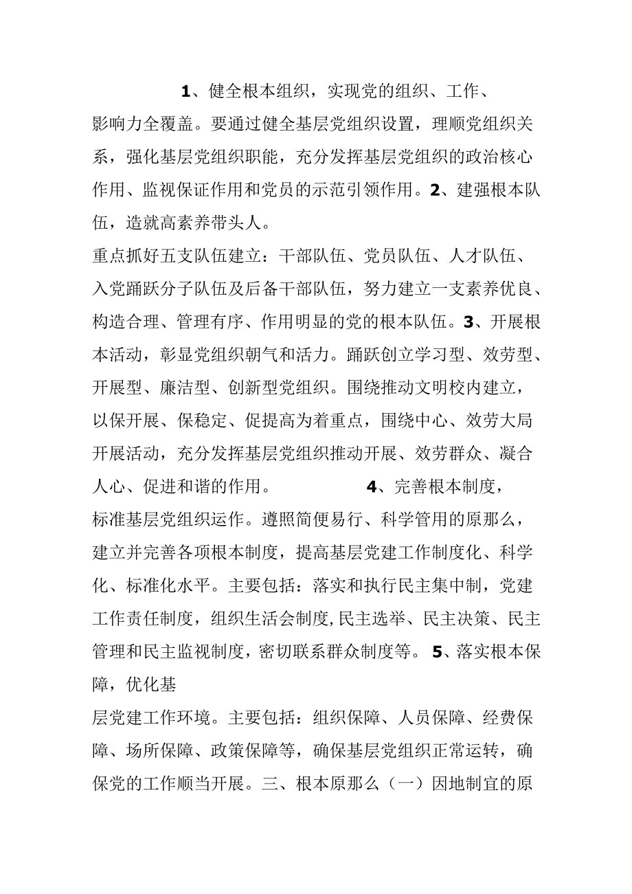 幼儿园支部“五个基本”、“七个体系”建设实施方案.docx_第2页