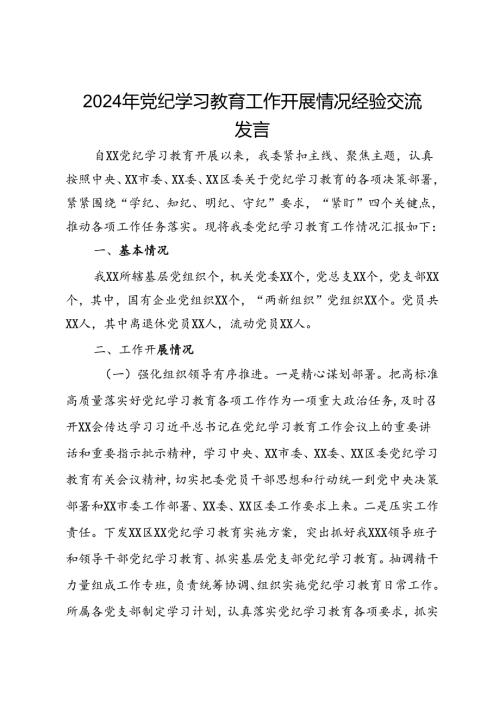 2024年党纪学习教育工作开展情况经验交流发言 (3).docx