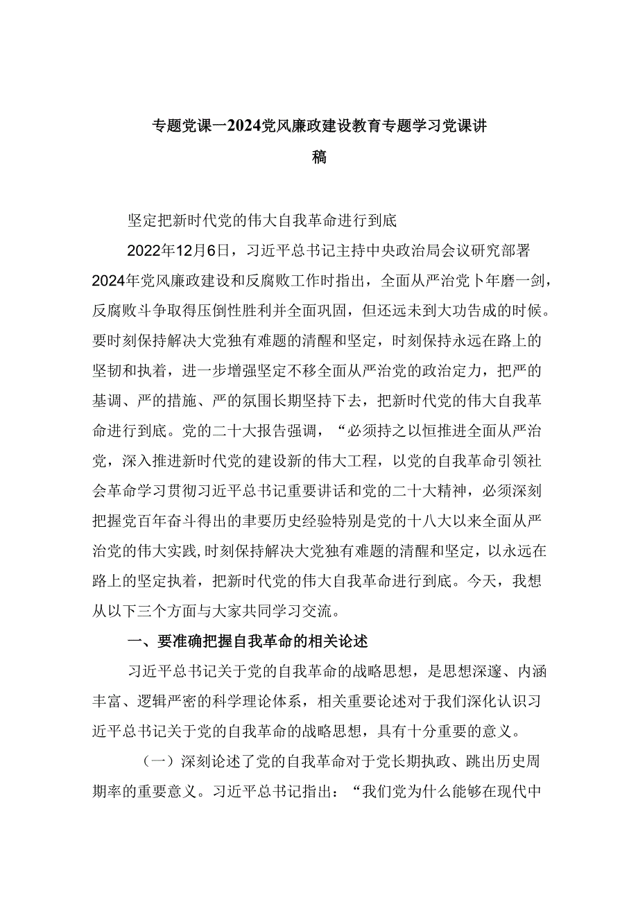 专题党课——党风廉政建设教育专题学习党课讲稿(精选6篇集锦).docx_第1页