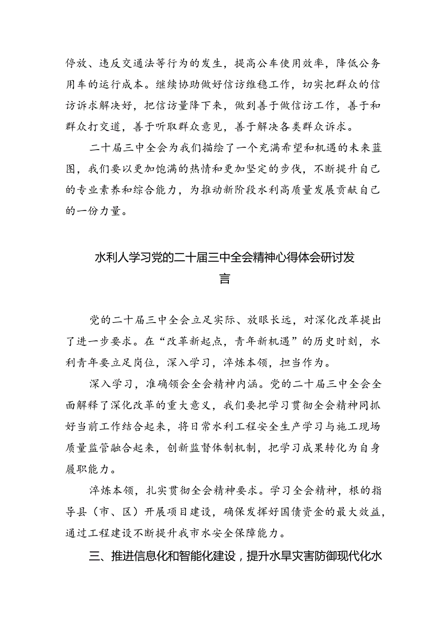 （9篇）水利人学习贯彻党的二十三中全会精神心得体会（精选）.docx_第2页