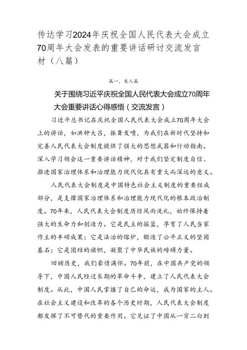 传达学习2024年庆祝全国人民代表大会成立70周年大会发表的重要讲话研讨交流发言材（八篇）.docx