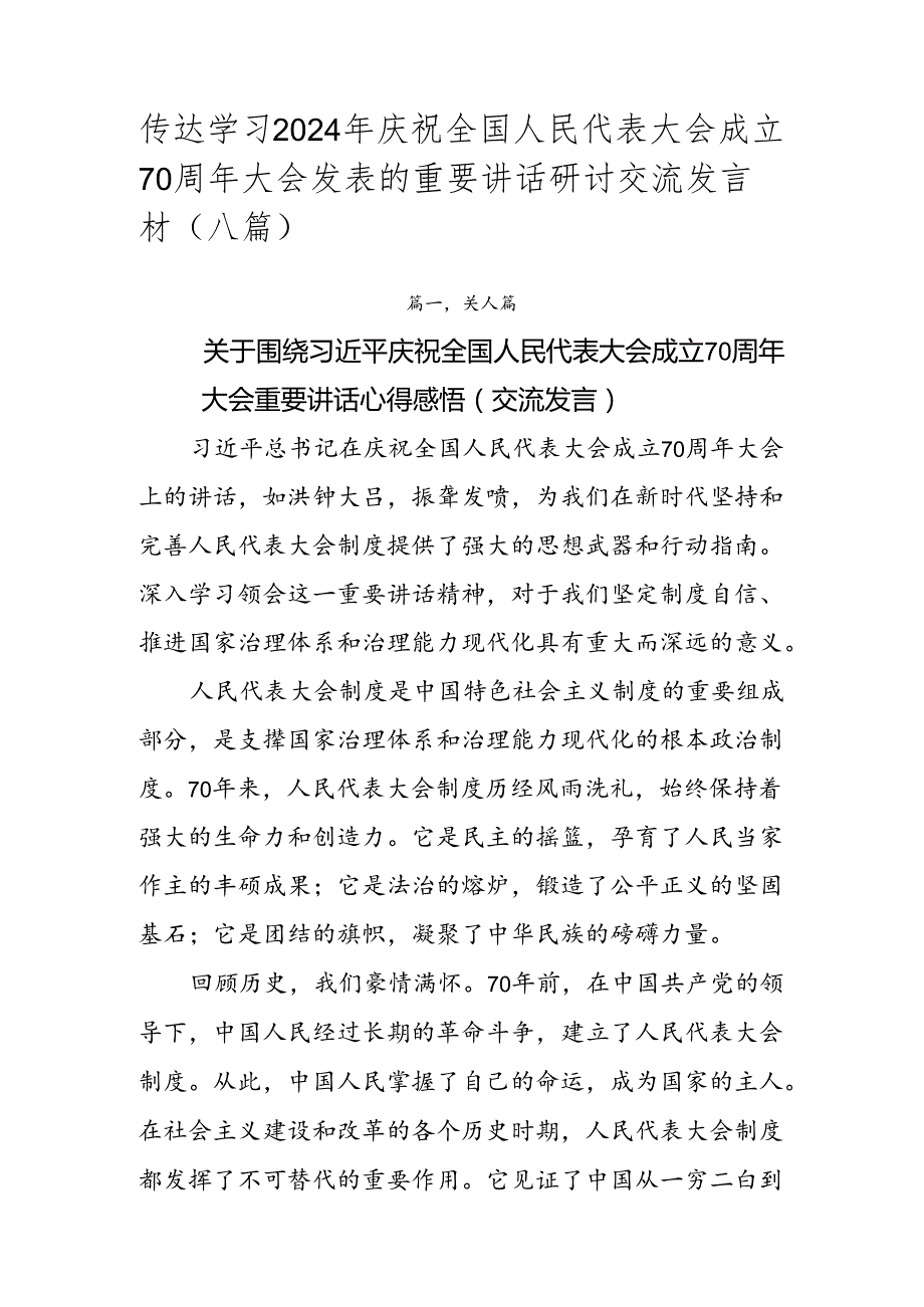 传达学习2024年庆祝全国人民代表大会成立70周年大会发表的重要讲话研讨交流发言材（八篇）.docx_第1页