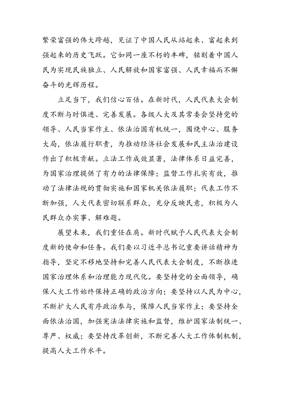 传达学习2024年庆祝全国人民代表大会成立70周年大会发表的重要讲话研讨交流发言材（八篇）.docx_第2页