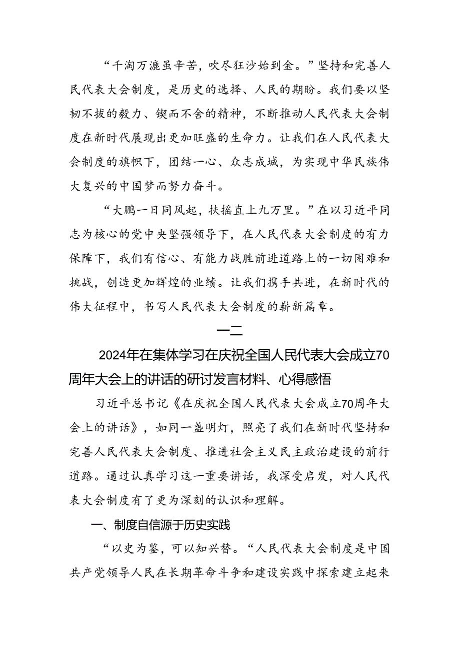 传达学习2024年庆祝全国人民代表大会成立70周年大会发表的重要讲话研讨交流发言材（八篇）.docx_第3页