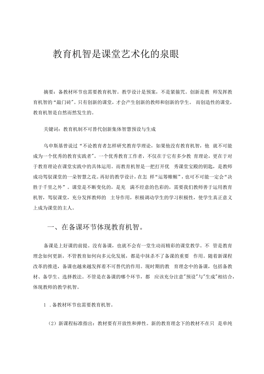 教育机智是课堂艺术化的泉眼 论文.docx_第1页