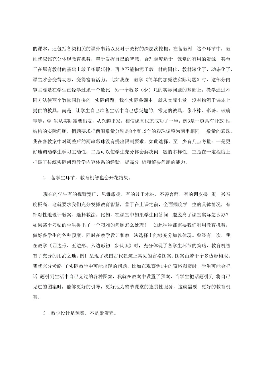 教育机智是课堂艺术化的泉眼 论文.docx_第2页