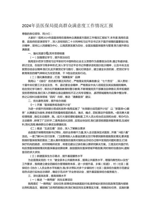 2024年县医保局提高群众满意度工作情况汇报.docx
