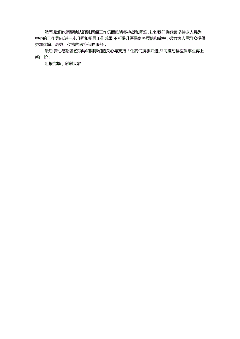 2024年县医保局提高群众满意度工作情况汇报.docx_第3页
