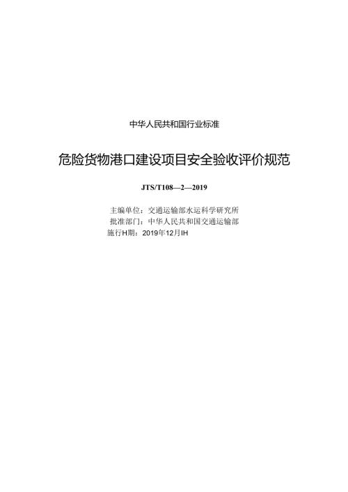 危险货物港口建设项目安全验收评价规范JTST+1082.docx