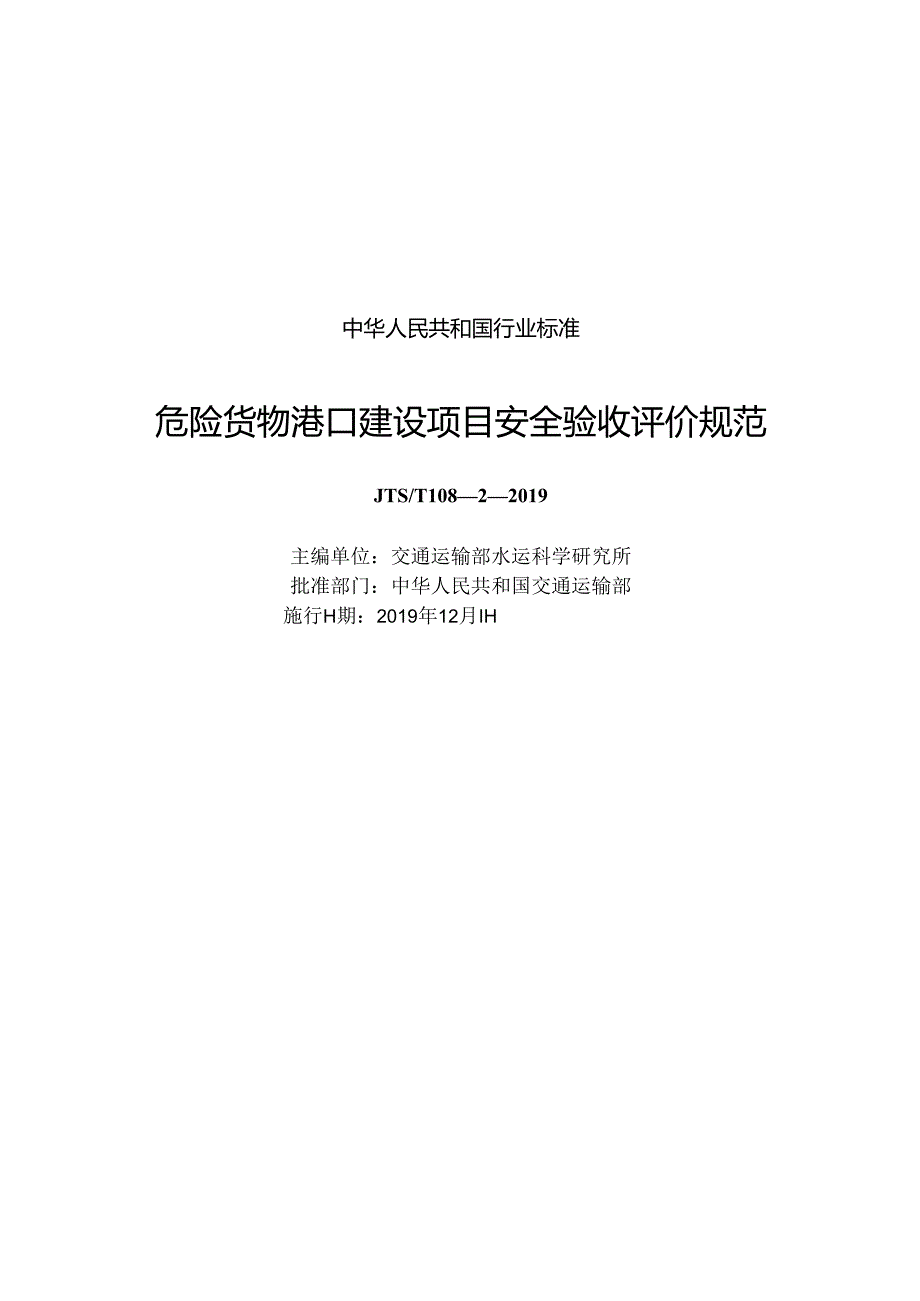危险货物港口建设项目安全验收评价规范JTST+1082.docx_第1页