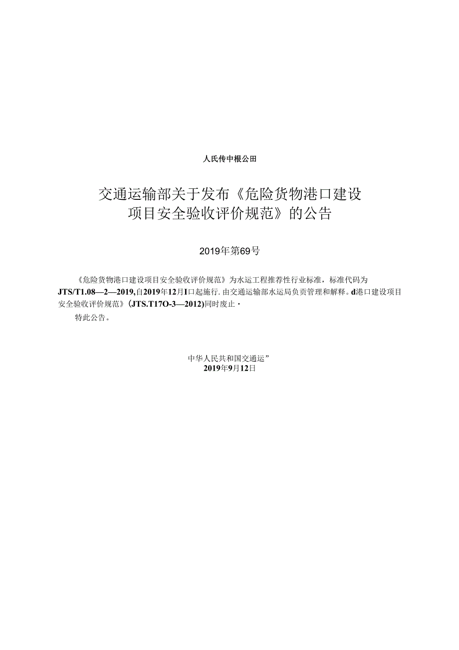 危险货物港口建设项目安全验收评价规范JTST+1082.docx_第2页