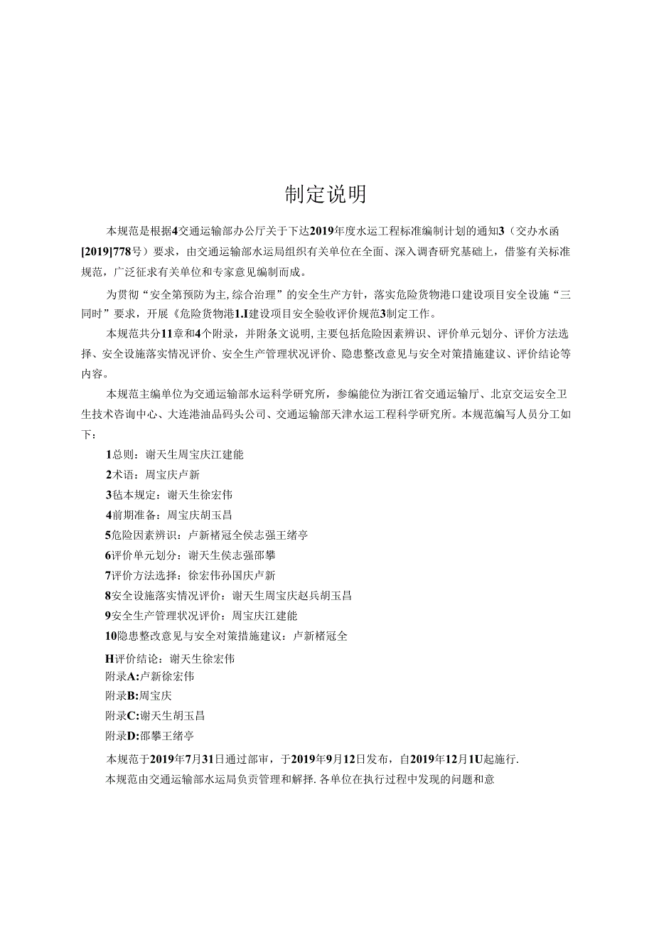 危险货物港口建设项目安全验收评价规范JTST+1082.docx_第3页
