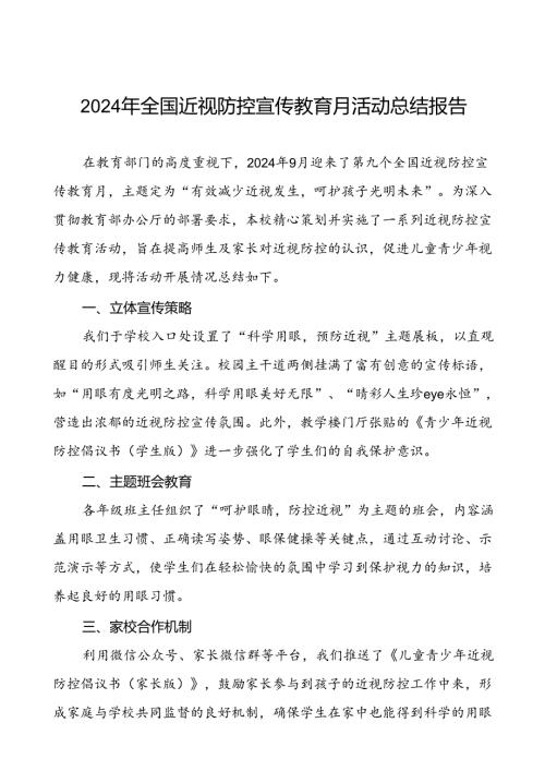 中学2024年全国近视防控宣传教育月活动总结报告(十一篇).docx