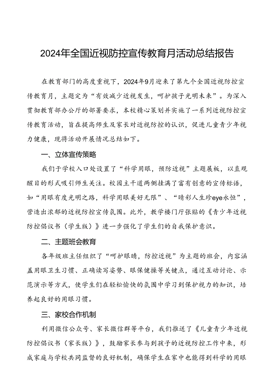 中学2024年全国近视防控宣传教育月活动总结报告(十一篇).docx_第1页