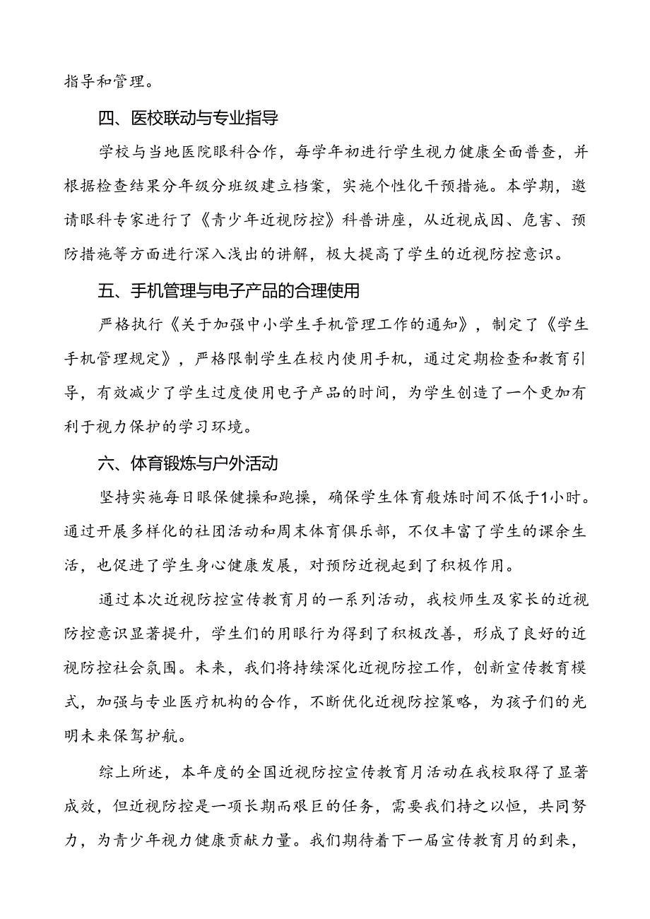 中学2024年全国近视防控宣传教育月活动总结报告(十一篇).docx_第2页
