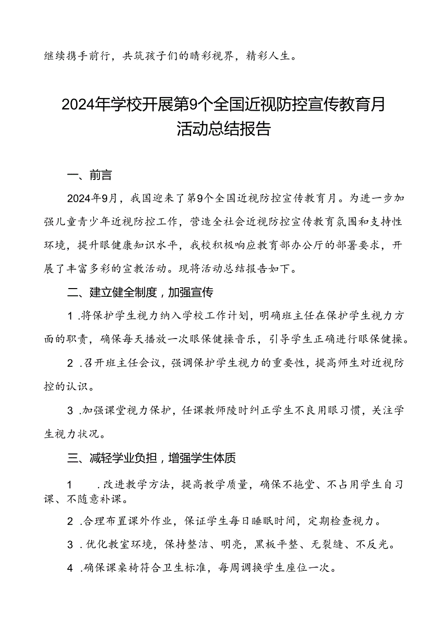 中学2024年全国近视防控宣传教育月活动总结报告(十一篇).docx_第3页