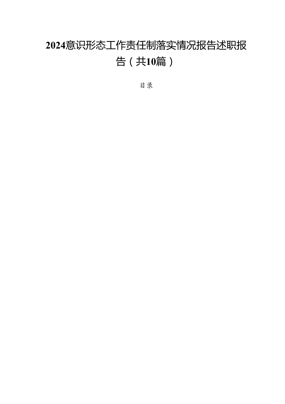 意识形态工作责任制落实情况报告述职报告10篇（精选）.docx_第1页