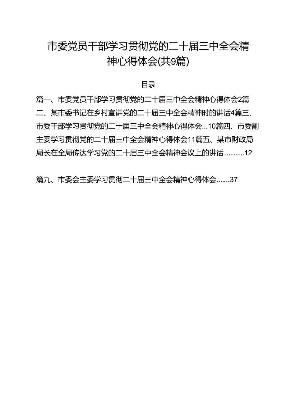 市委党员干部学习贯彻党的二十三中全会精神心得体会9篇（详细版）.docx_第1页