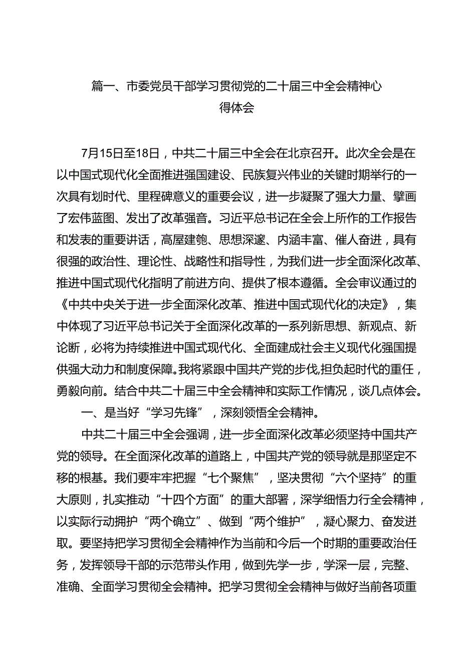 市委党员干部学习贯彻党的二十三中全会精神心得体会9篇（详细版）.docx_第2页