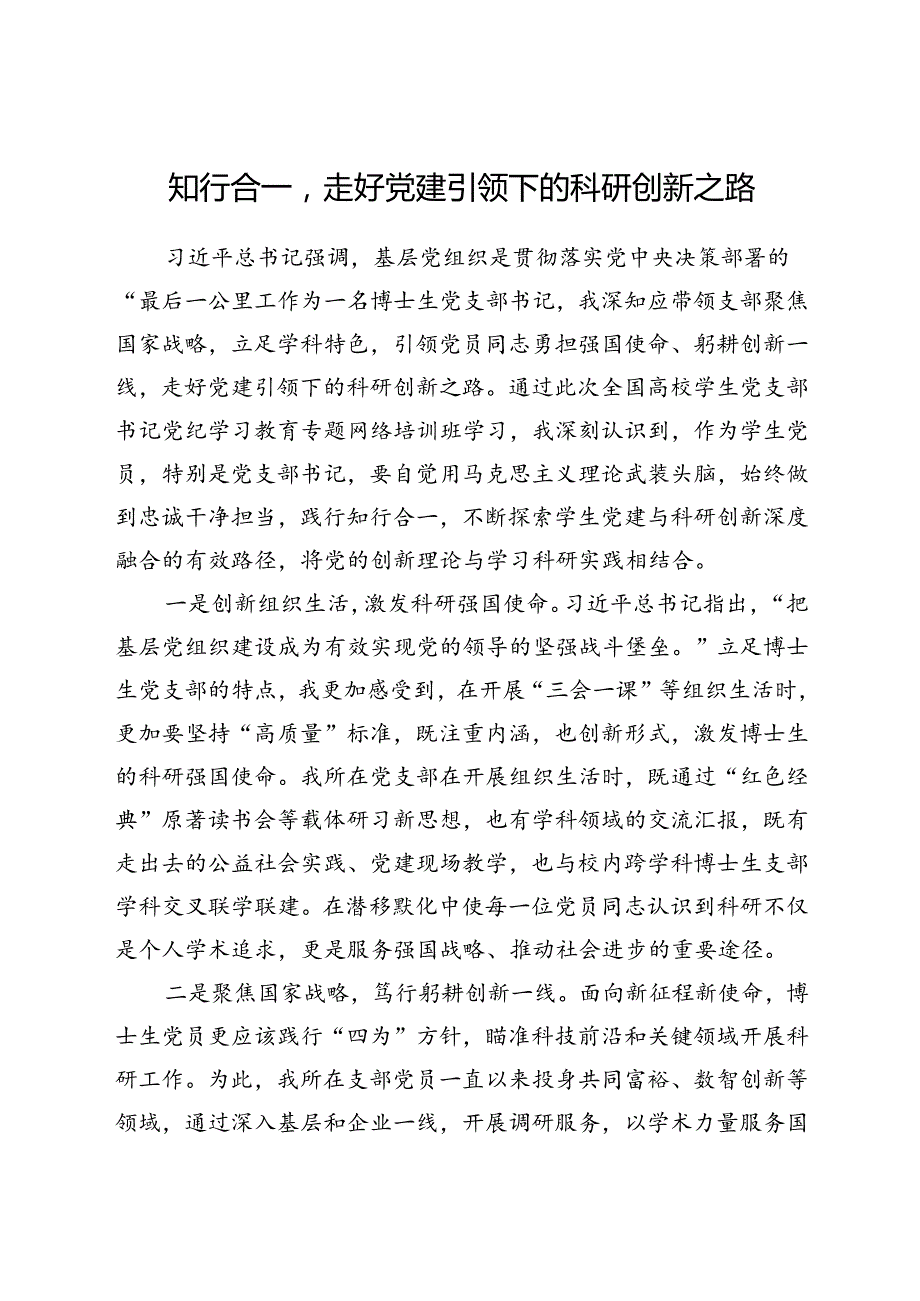 高校学生党支部书记党纪学习教育培训班学习心得汇编7篇.docx_第2页